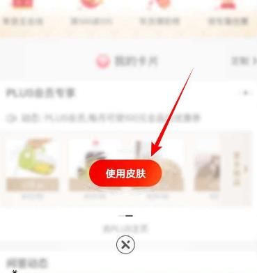 京东APP万年红色的主题皮肤怎么更换？京东京东APP万年红色的主题皮肤更换的方法[多图]图片6