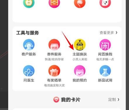京东APP万年红色的主题皮肤怎么更换？京东京东APP万年红色的主题皮肤更换的方法[多图]图片3