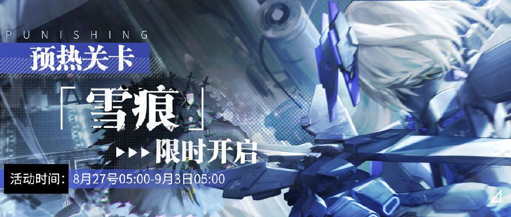 战双帕弥什雪痕怎么过？图文通关攻略大全[视频][图]