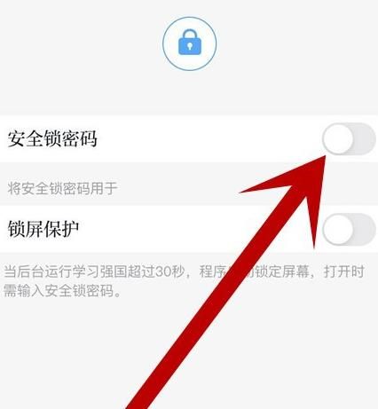 学习强国APP帐号如何开启安全锁密码？学习强国开启安全锁密码的方法[多图]图片6