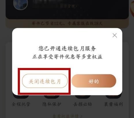 如何关闭菜鸟裹裹会员连续包月？关闭菜鸟裹裹会员连续包月的方法[多图]图片4