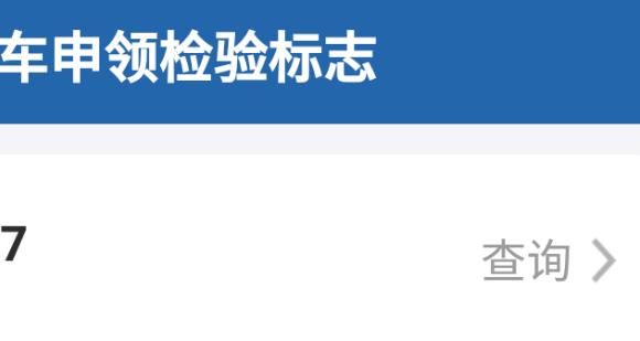 交管12123如何申领免检标志？交管12123申领免检标志的方法[多图]图片4