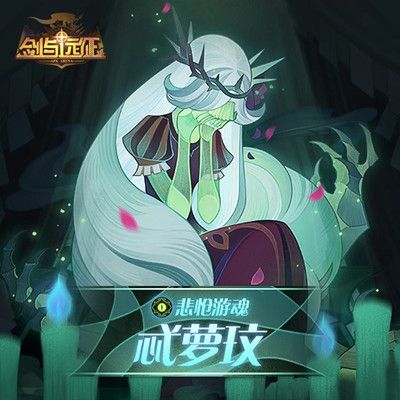剑与远征忒萝玟技能是什么？悲怆游魂英雄档案公开[视频][多图]图片2
