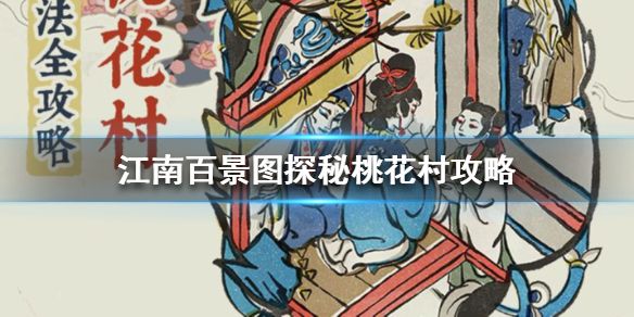 江南百景图探秘桃花村攻略大全，入口位置分享[视频][图]