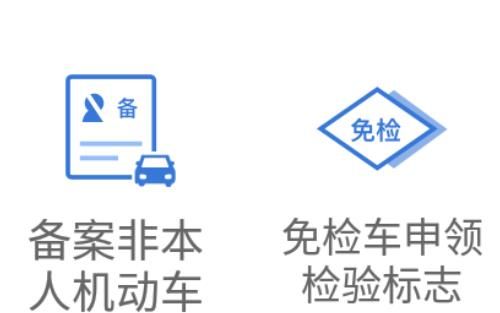 交管12123如何申领免检标志？交管12123申领免检标志的方法[多图]图片2
