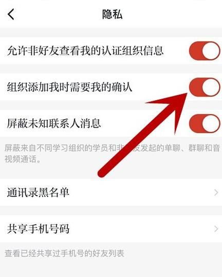 学习强国app如何开启组织添加我需要我确认功能？学习强国开启组织添加我需要我确认功能的方法[多图]图片6