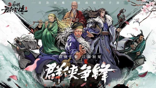 新射雕群侠传之铁血丹心平民阵容搭配攻略[视频][多图]