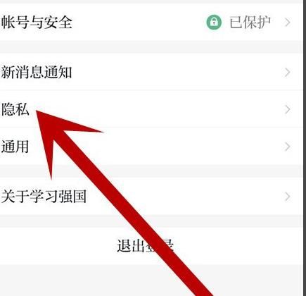 学习强国如何关闭允许非好友查看我的组织信息？学习强国关闭允许非好友查看我的组织信息的方法[多图]图片4