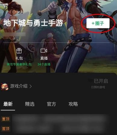 如何加入微信里的DNF手游游戏圈？加入微信里的DNF手游游戏圈的方法[多图]图片6