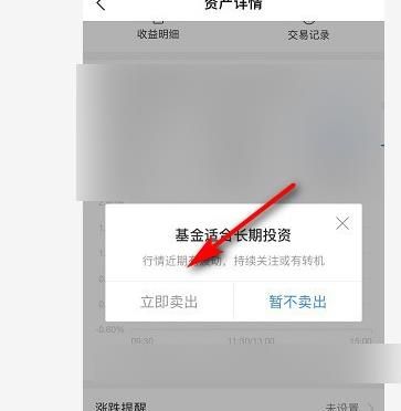 支付宝基金怎么卖出的？支付宝基金卖出的方法[多图]图片3