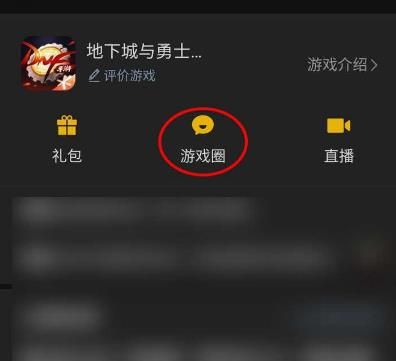 如何加入微信里的DNF手游游戏圈？加入微信里的DNF手游游戏圈的方法[多图]图片5