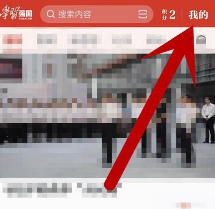 学习强国如何关闭允许非好友查看我的组织信息？学习强国关闭允许非好友查看我的组织信息的方法[多图]图片2