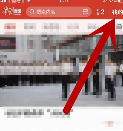 学习强国app如何开启组织添加我需要我确认功能？学习强国开启组织添加我需要我确认功能的方法[多图]图片2