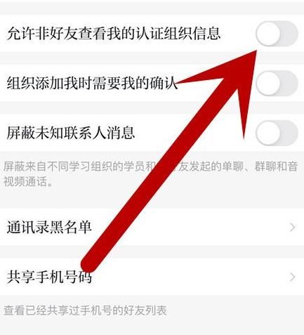 学习强国如何关闭允许非好友查看我的组织信息？学习强国关闭允许非好友查看我的组织信息的方法[多图]图片6