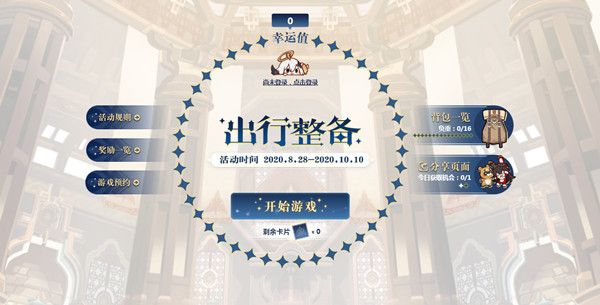原神公测预抽卡活动今日开启，出行整备规则及奖励预览[视频][多图]
