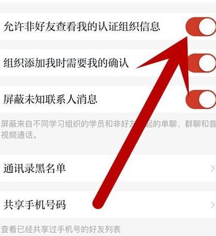 学习强国如何关闭允许非好友查看我的组织信息？学习强国关闭允许非好友查看我的组织信息的方法[多图]图片5
