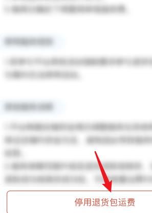 拼多多商家怎么停用退货包运费？拼多多商家停用退货包运费的方法[多图]图片4