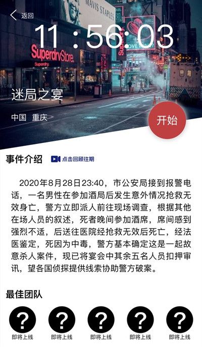 犯罪大师crimaster迷局之宴答案解析，凶手作案手法推理[视频][多图]图片2
