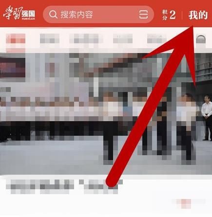 学习强国APP帐号如何查询通讯录黑名单？学习强国查询通讯录黑名单的方法[多图]图片2