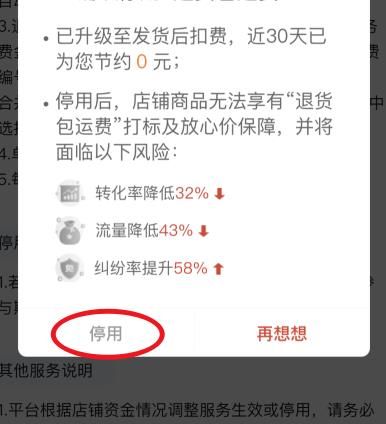 拼多多商家怎么停用退货包运费？拼多多商家停用退货包运费的方法[多图]图片5
