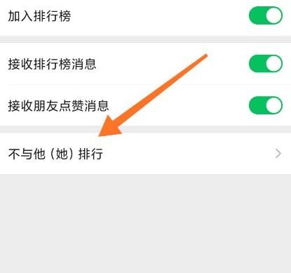 微信运动如何设置不参与他人排行？微信运动设置不参与他人排行的方法[多图]图片4