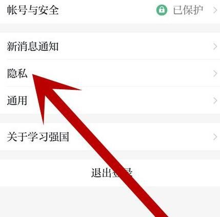 学习强国APP帐号如何查询通讯录黑名单？学习强国查询通讯录黑名单的方法[多图]图片4