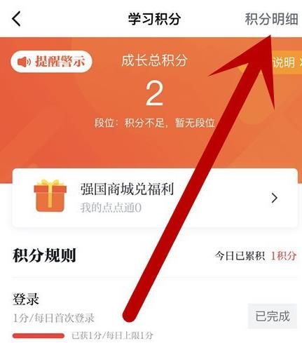 学习强国APP帐号如何查看学习积分明细？学习强国APP帐号查看学习积分明细的方法[多图]图片4