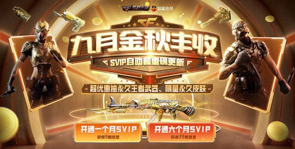 2020CF九月枪王自助餐活动地址，开通SVIP抽王者武器[视频][多图]