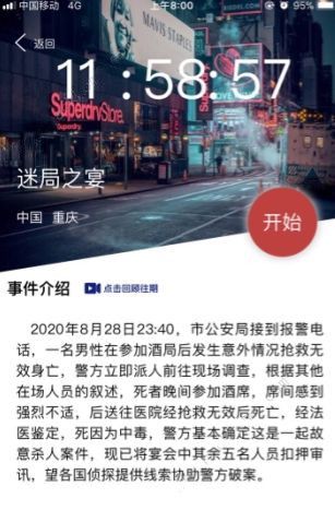 犯罪大师迷局之宴凶手是谁？crimaster正确答案分享[视频][多图]