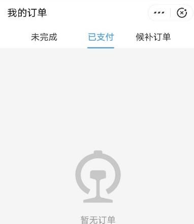 怎么查看支付宝12306车票的排队进展？查看支付宝12306车票的排队进展的方法[多图]图片7