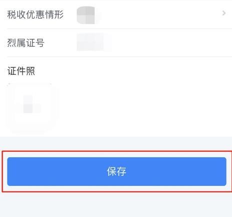 个人所得税iOS版怎么添加税收优惠减免备案？个人所得税添加税收优惠减免备案的方法[多图]图片8