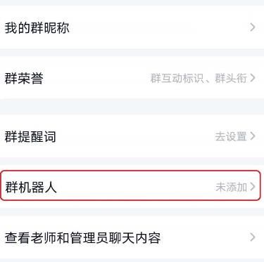 qq群聊机器人怎样设置？qq群聊机器人设置的方法[多图]图片4