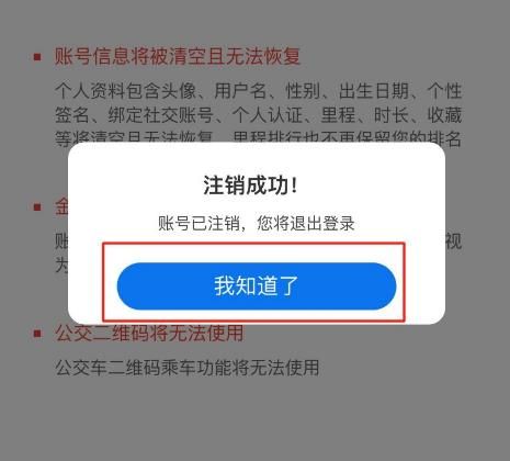 车来了iOS版的账号怎么申请注销？车来了iOS版的账号申请注销的方法[多图]图片7