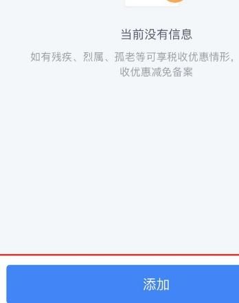 个人所得税iOS版怎么添加税收优惠减免备案？个人所得税添加税收优惠减免备案的方法[多图]图片5