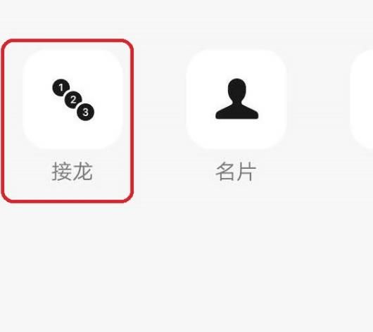 微信群怎样接龙？微信群接龙在哪里填写[多图]图片3