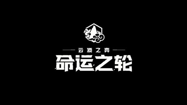 云顶之弈命运之轮赛季开启预告，9月17日上线国服[视频][多图]