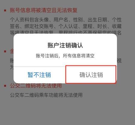 车来了iOS版的账号怎么申请注销？车来了iOS版的账号申请注销的方法[多图]图片6