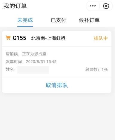 怎么查看支付宝12306车票的排队进展？查看支付宝12306车票的排队进展的方法[多图]图片5