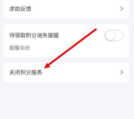 如何关闭支付宝积分服务？关闭支付宝积分服务的方法[多图]图片5