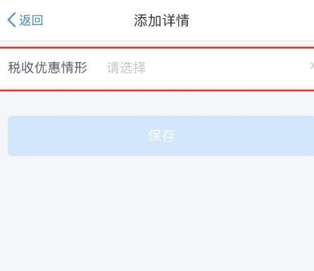 个人所得税iOS版怎么添加税收优惠减免备案？个人所得税添加税收优惠减免备案的方法[多图]图片6