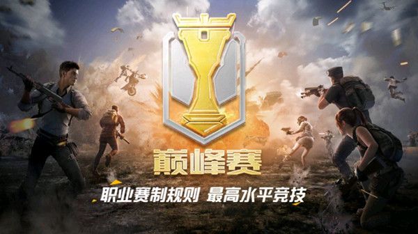 和平精英巅峰赛即将开启，参加门槛规则介绍[视频][多图]