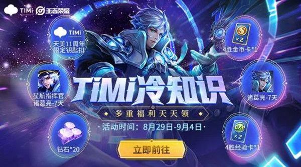 王者荣耀TiMi冷知识在哪参加？活动地址及规则分享[视频][多图]