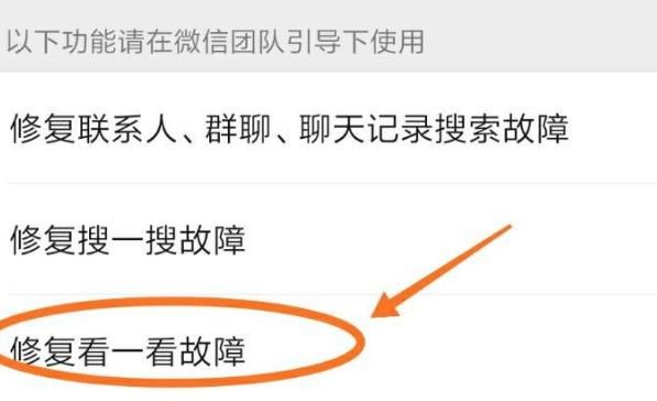 微信如何修复看一看故障？微信修复看一看故障的方法[多图]图片7