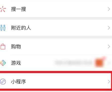 微信上的发现页没有小程序入口怎么办？微信上的发现页没有小程序入口的解决方法[多图]图片6