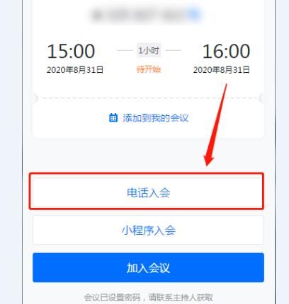 用手机怎样参加腾讯会议？用手机参加腾讯会议的方法[多图]图片7