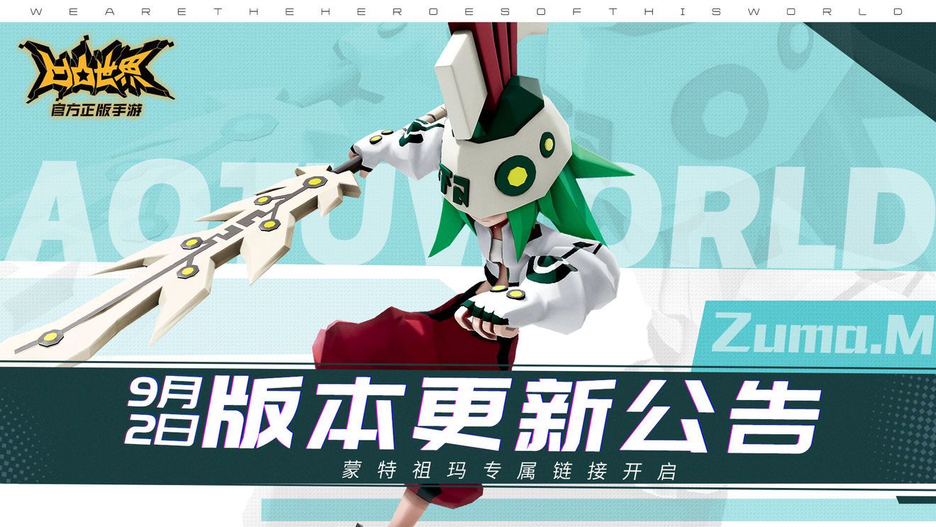 凹凸世界手游蒙特祖玛专属链接开启，9月2日停服更新公告[视频][多图]