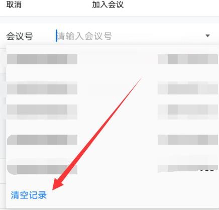 腾讯会议怎么清空会议号？腾讯会议清空会议号的方法[多图]图片5