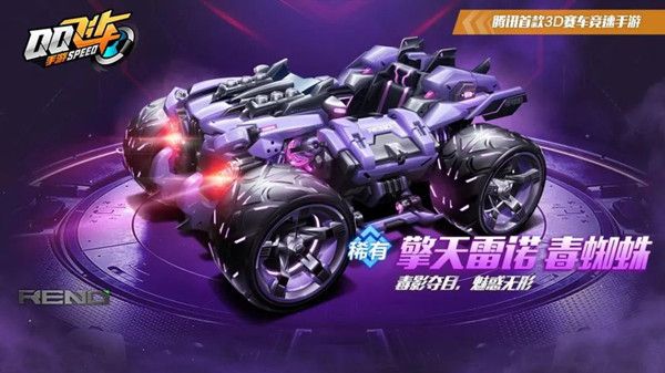 QQ飞车手游擎天雷诺毒蜘蛛皮肤怎么样？价格及上架时间介绍[视频][多图]