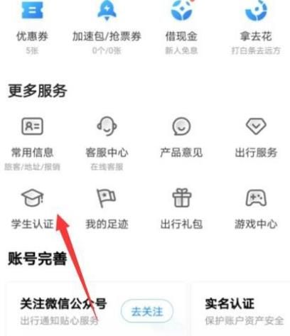智云火车票怎样进行学生认证？智云火车票进行学生认证的方法[多图]图片3