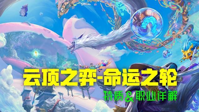 云顶之弈命运之轮更新了什么？特质及职业详解[视频][图]